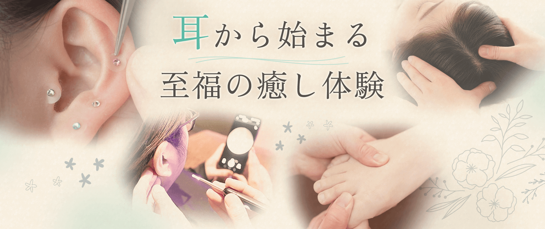 耳から始まる至福の癒し体験